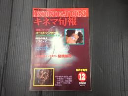 キネマ旬報 №950 1986年12月下旬号