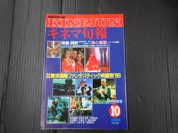 キネマ旬報 №946 1986年10月下旬号