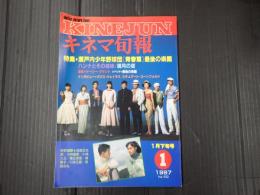キネマ旬報 №952 1987年1月下旬号