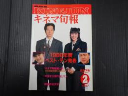 キネマ旬報 №954 1987年2月下旬号