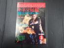 キネマ旬報 №955 1987年3月上旬号