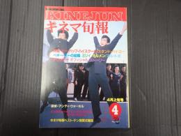 キネマ旬報 №957 1987年4月上旬号　