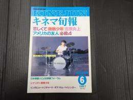 キネマ旬報 №962 1987年6月下旬号