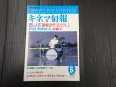キネマ旬報 №962 1987年6月下旬号