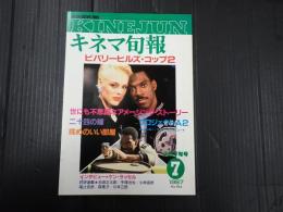 キネマ旬報 №964 1987年7月下旬号