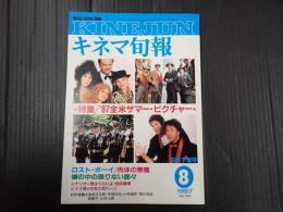 キネマ旬報 №966 1987年8月下旬号