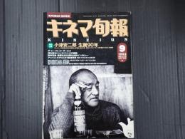 キネマ旬報 №1114 1993年9月下旬号