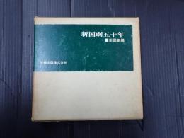 新国劇五十年