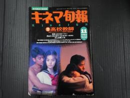キネマ旬報 №1118 1993年11月上旬号