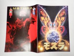 映画パンフレット モスラ（1996）