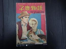 米和対訳 アメリカ映画シナリオ・シリーズ16 子鹿物語