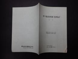 ガリ版資料館"奮戦記"1～5