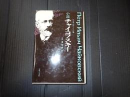 小説 チャイコフスキー