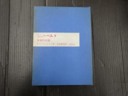 シューベルト 音楽的肖像