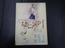 シナリオ　橋のない川　第2部