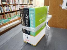 揃 大作曲家の生涯（上・中・下）