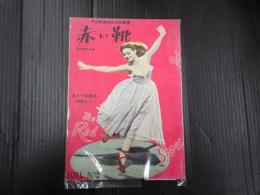 英国映画英和対訳叢書5 赤い靴　