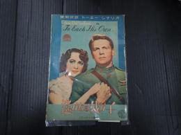 英和対訳トーキーシナリオ 遥かなる我が子