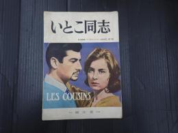 仏和対訳　欧州映画シナリオシリーズ7 いとこ同志