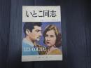 仏和対訳　欧州映画シナリオシリーズ7 いとこ同志