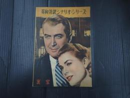 英和対訳シナリオ・シリーズ51　裏窓