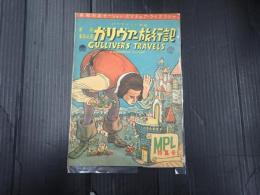 英和対訳モーション・ピクチュア・ライブラリー特別号 ガリヴァー旅行記