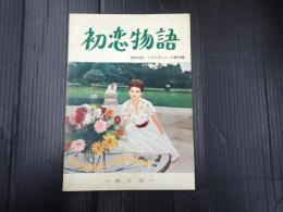 独和対訳シナリオシリーズ23 初恋物語