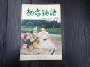 独和対訳シナリオシリーズ23 初恋物語