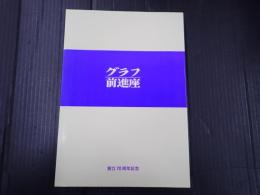 グラフ前進座 創立70周年記念