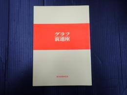 グラフ前進座 創立65周年記念