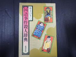 国語事件殺人辞典