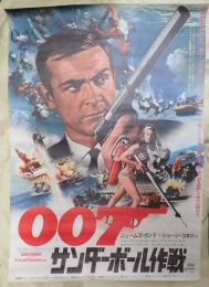 映画ポスター 007 サンダーボール作戦