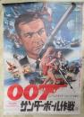 映画ポスター 007 サンダーボール作戦