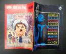 映画の友 別冊 チャップリンの「独裁者」特集　昭和35年9月