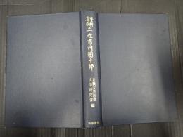 資料集成 二世市川団十郎