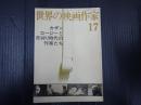 世界の映画作家17 カザン／ロージーと赤狩り時代の作家たち