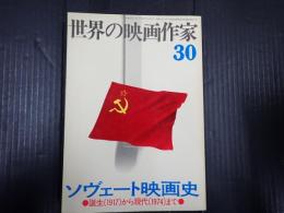 世界の映画作家30 ソヴェート映画史