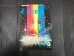 キネマ旬報 №787 1980年6月上旬号