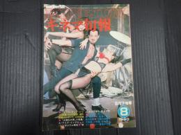 キネマ旬報 №792 1980年8月下旬号