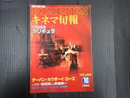 キネマ旬報 №795 1980年10月上旬号