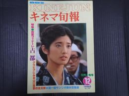 キネマ旬報 №799 1980年12月上旬号