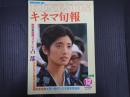 キネマ旬報 №799 1980年12月上旬号