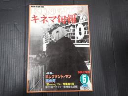 キネマ旬報 №810 1981年5月上旬号