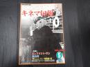 キネマ旬報 №810 1981年5月上旬号