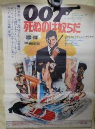 映画ポスター 007 死ぬのは奴らだ