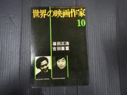 世界の映画作家10 篠田正浩／吉田喜重