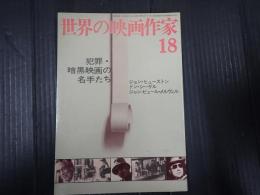 世界の映画作家18 犯罪・暗黒映画の名手たち