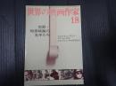世界の映画作家18 犯罪・暗黒映画の名手たち