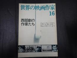 世界の映画作家16 西部劇の作家たち