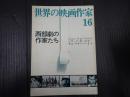 世界の映画作家16 西部劇の作家たち